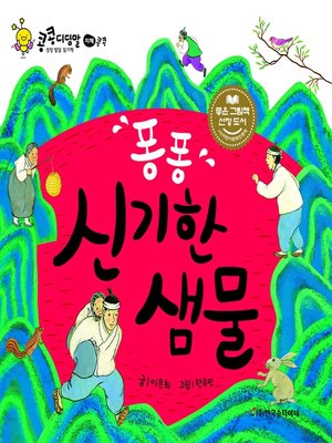cover image of 퐁퐁퐁 신기한 샘물